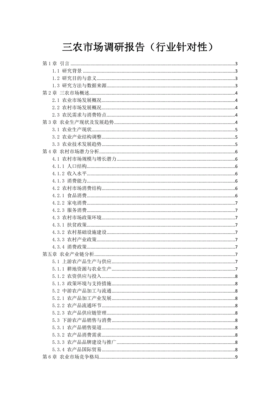 三农市场调研报告（行业针对性）_第1页