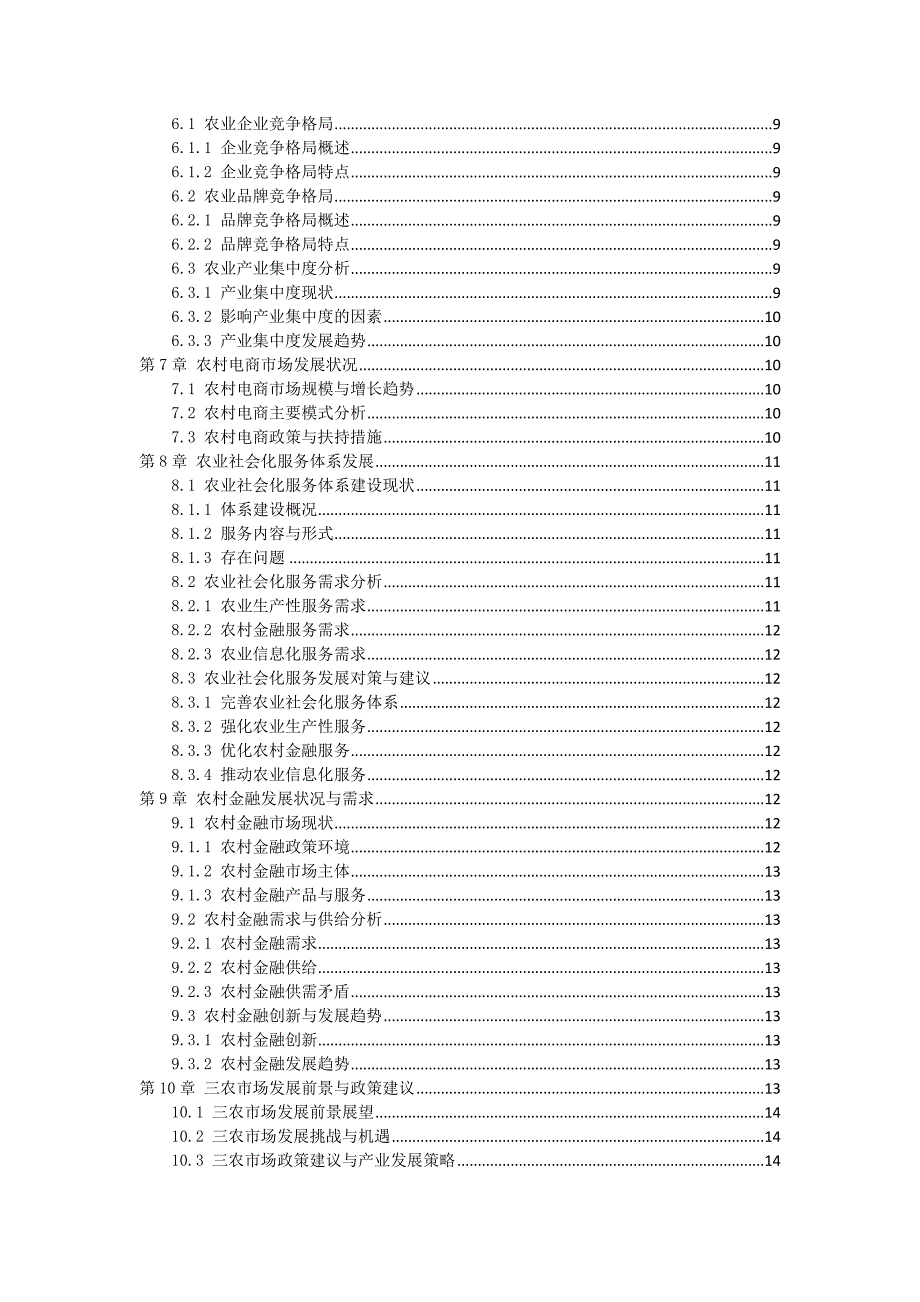 三农市场调研报告（行业针对性）_第2页