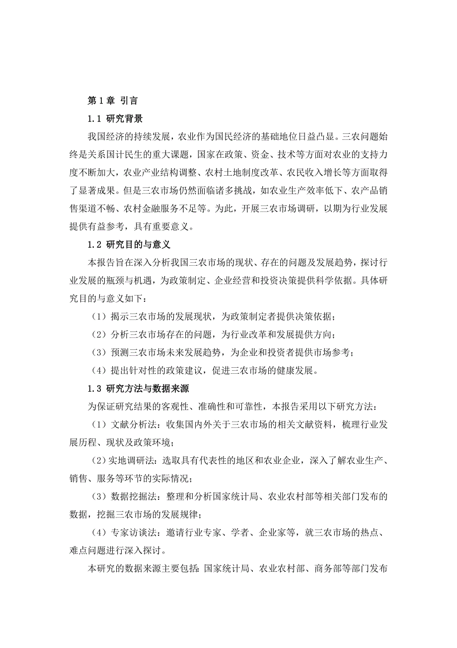 三农市场调研报告（行业针对性）_第3页