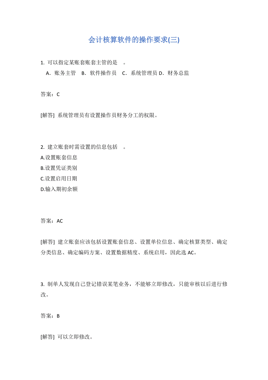 会计核算软件的操作要求(三)有答案_第1页