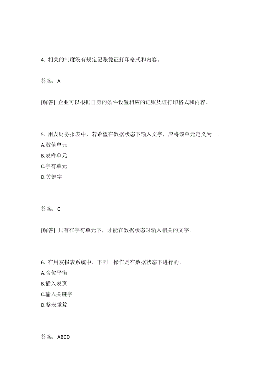 会计核算软件的操作要求(三)有答案_第2页