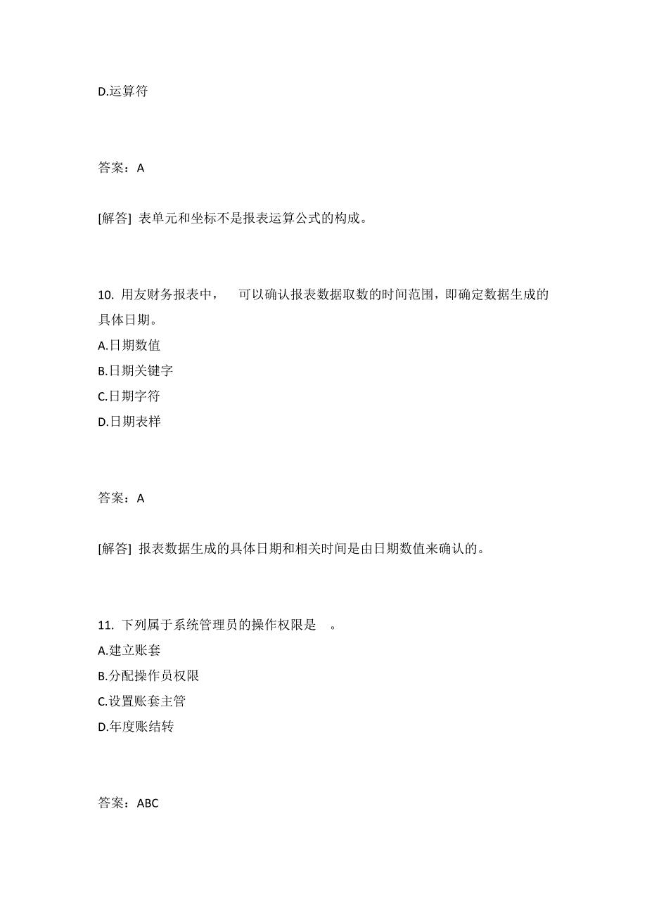 会计核算软件的操作要求(三)有答案_第4页