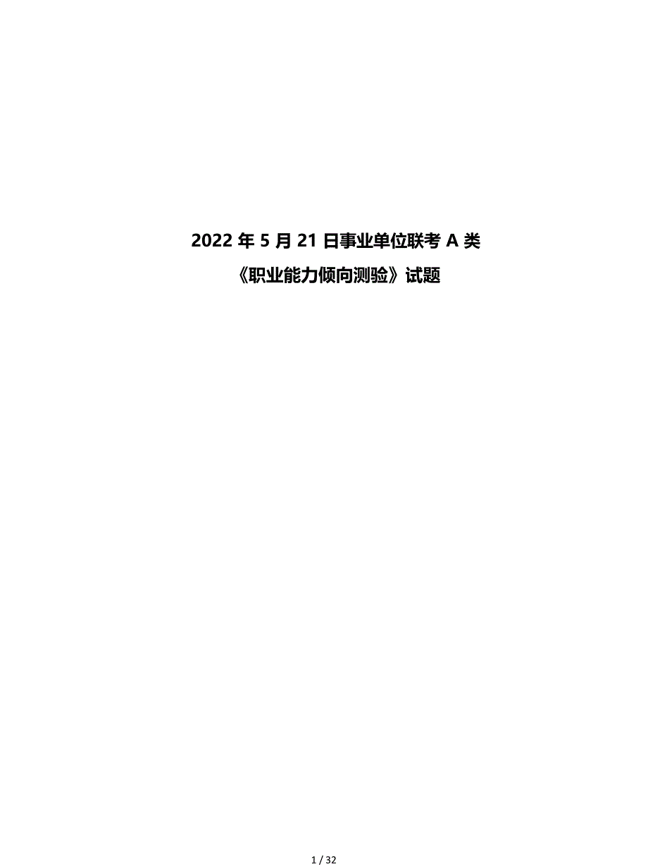 2022年5月21日内蒙古事业单位联考职业能力倾向测验A类真题_第1页