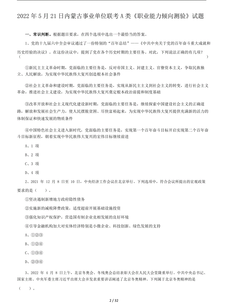 2022年5月21日内蒙古事业单位联考职业能力倾向测验A类真题_第2页