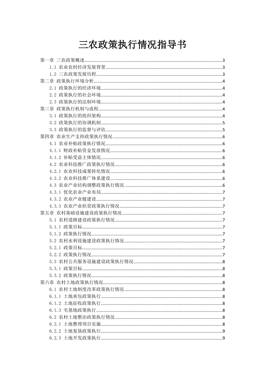 三农政策执行情况指导书_第1页