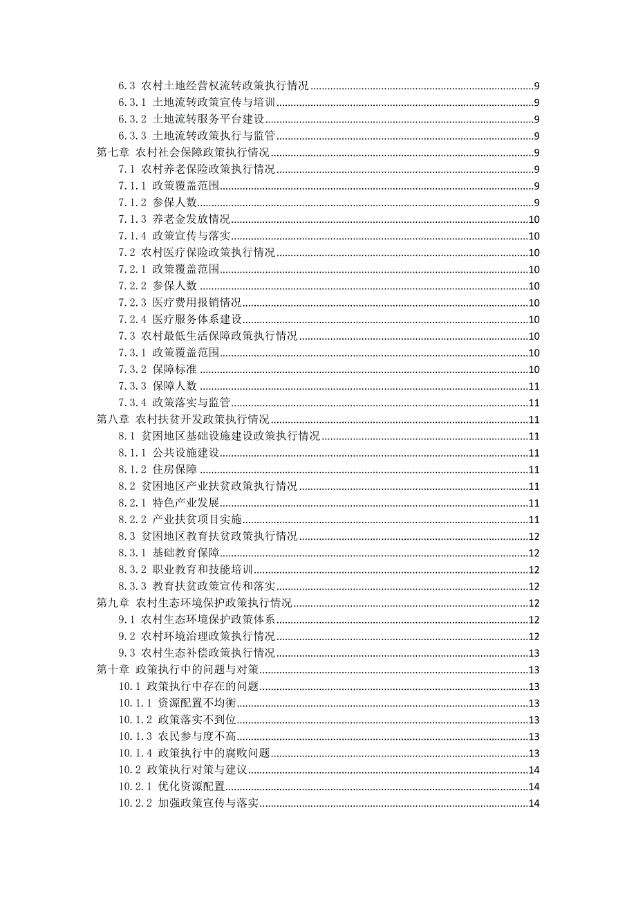 三农政策执行情况指导书_第2页