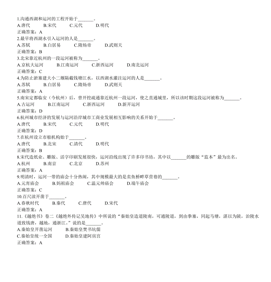 运河文化知识竞赛题库_第1页