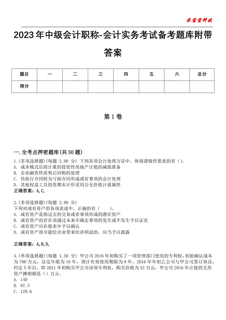 2023年中级会计职称-会计实务考试备考题库附带答案8_第1页