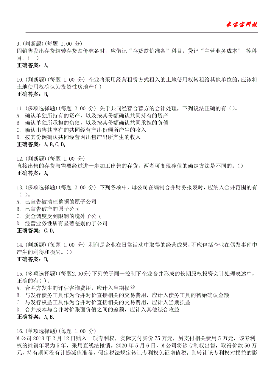 2023年中级会计职称-会计实务考试备考题库附带答案8_第3页