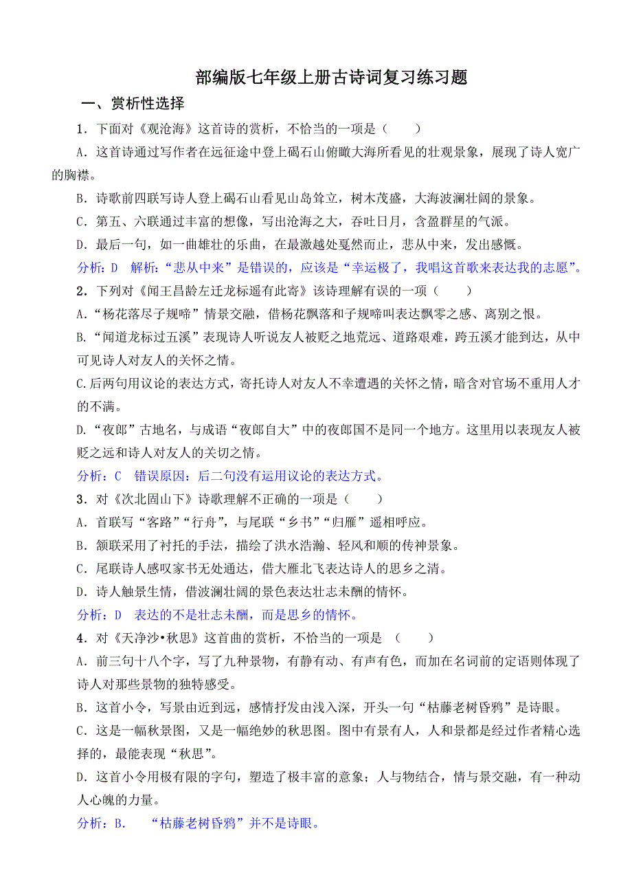 部编版七年级语文上册古诗词复习题(含答案)_第1页