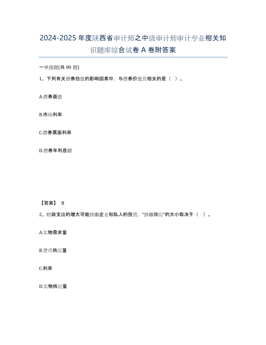 2024-2025年度陕西省审计师之中级审计师审计专业相关知识题库综合试卷A卷附答案_第1页