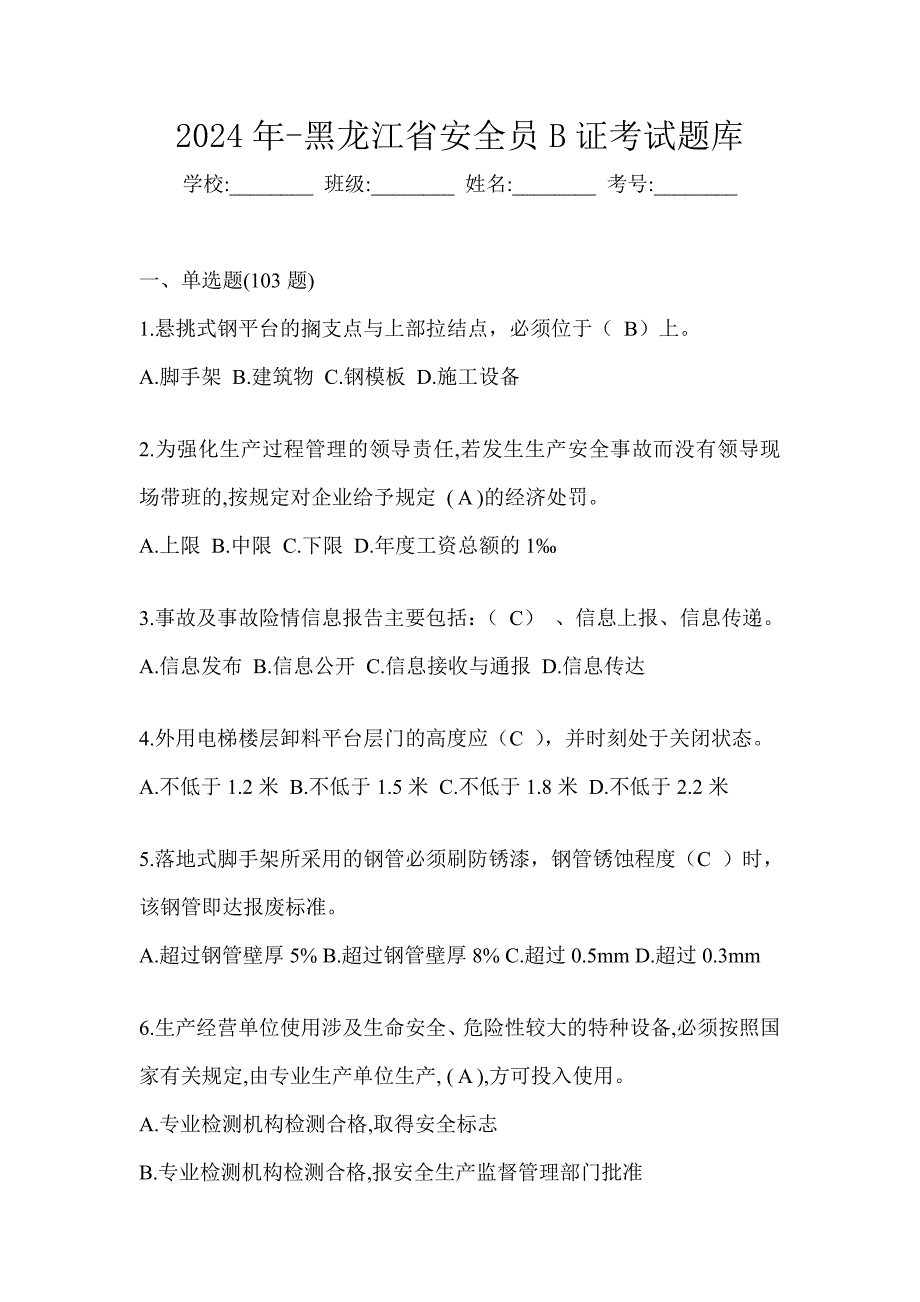 2024年-黑龙江省安全员B证考试题库_第1页