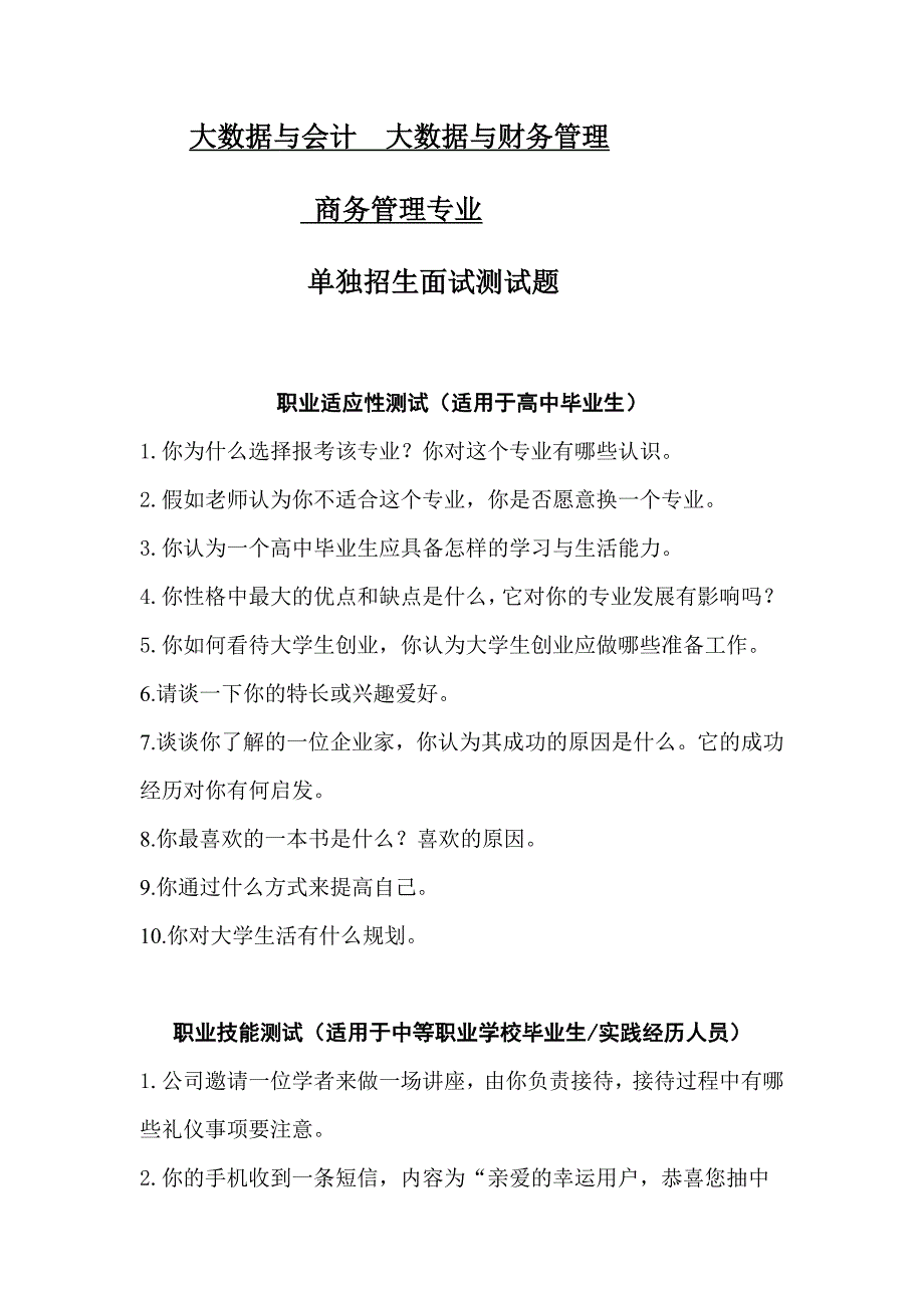 高职学校财经系单招面试题_第1页