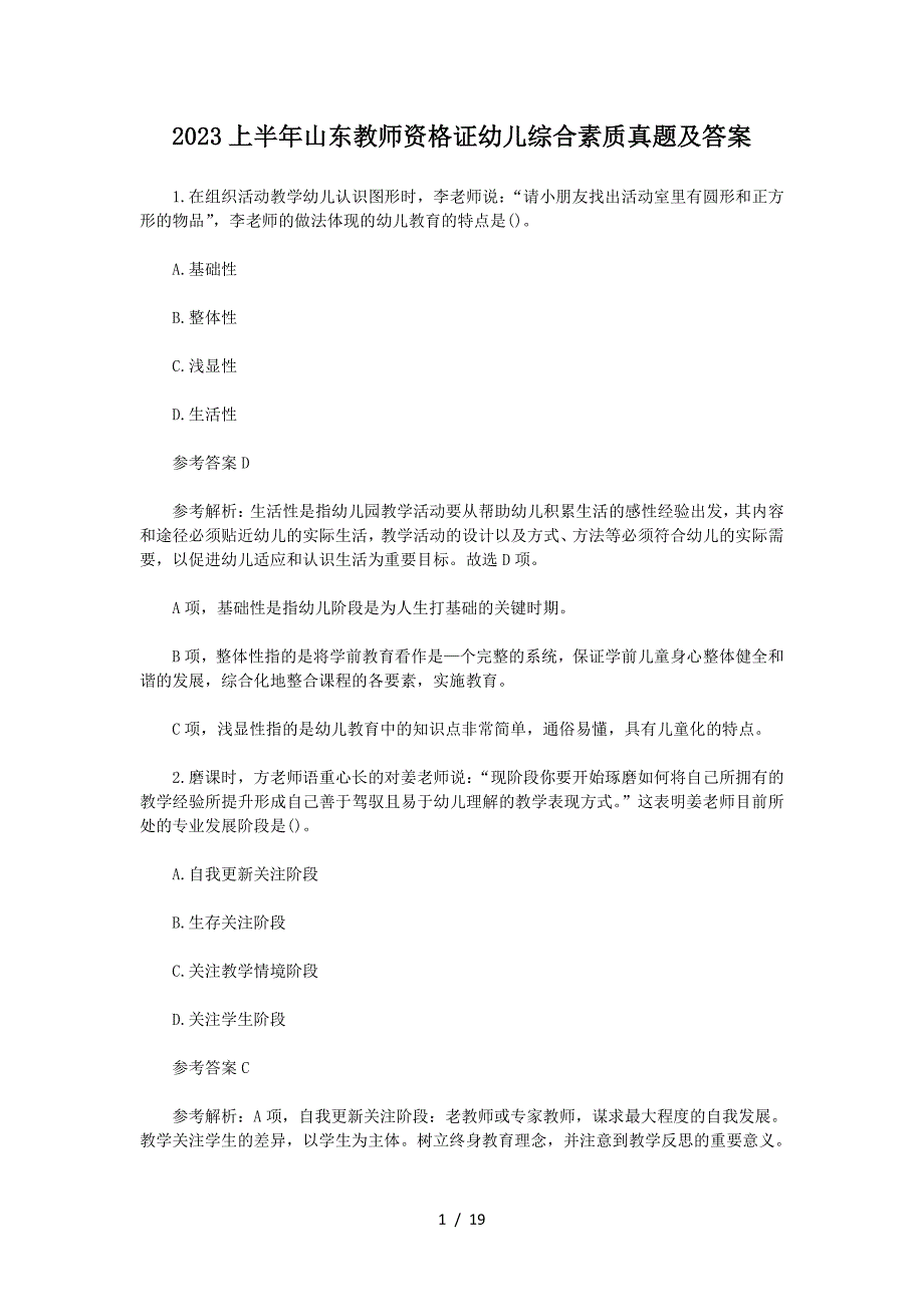 2023上半年山东教师资格证幼儿综合素质真题及答案_第1页