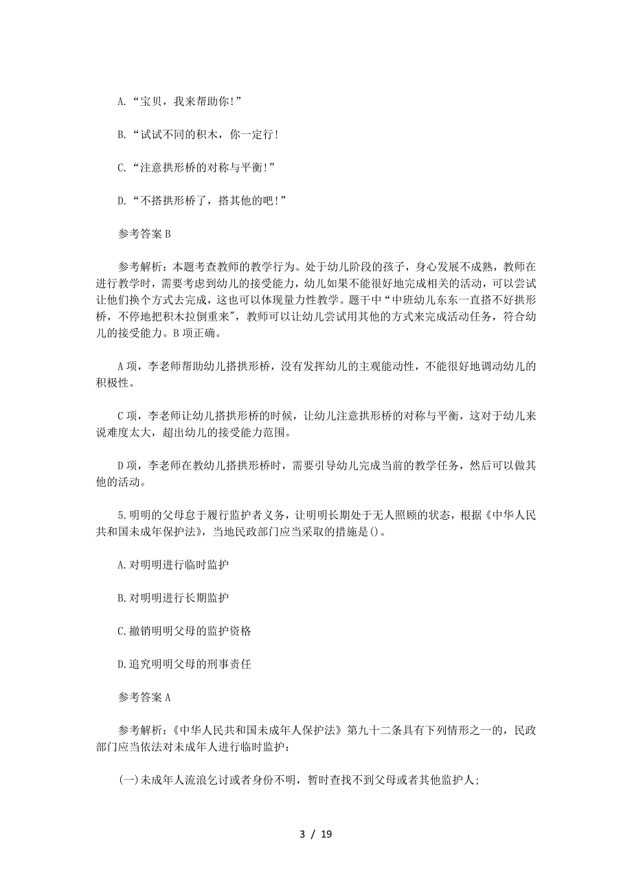 2023上半年山东教师资格证幼儿综合素质真题及答案_第3页