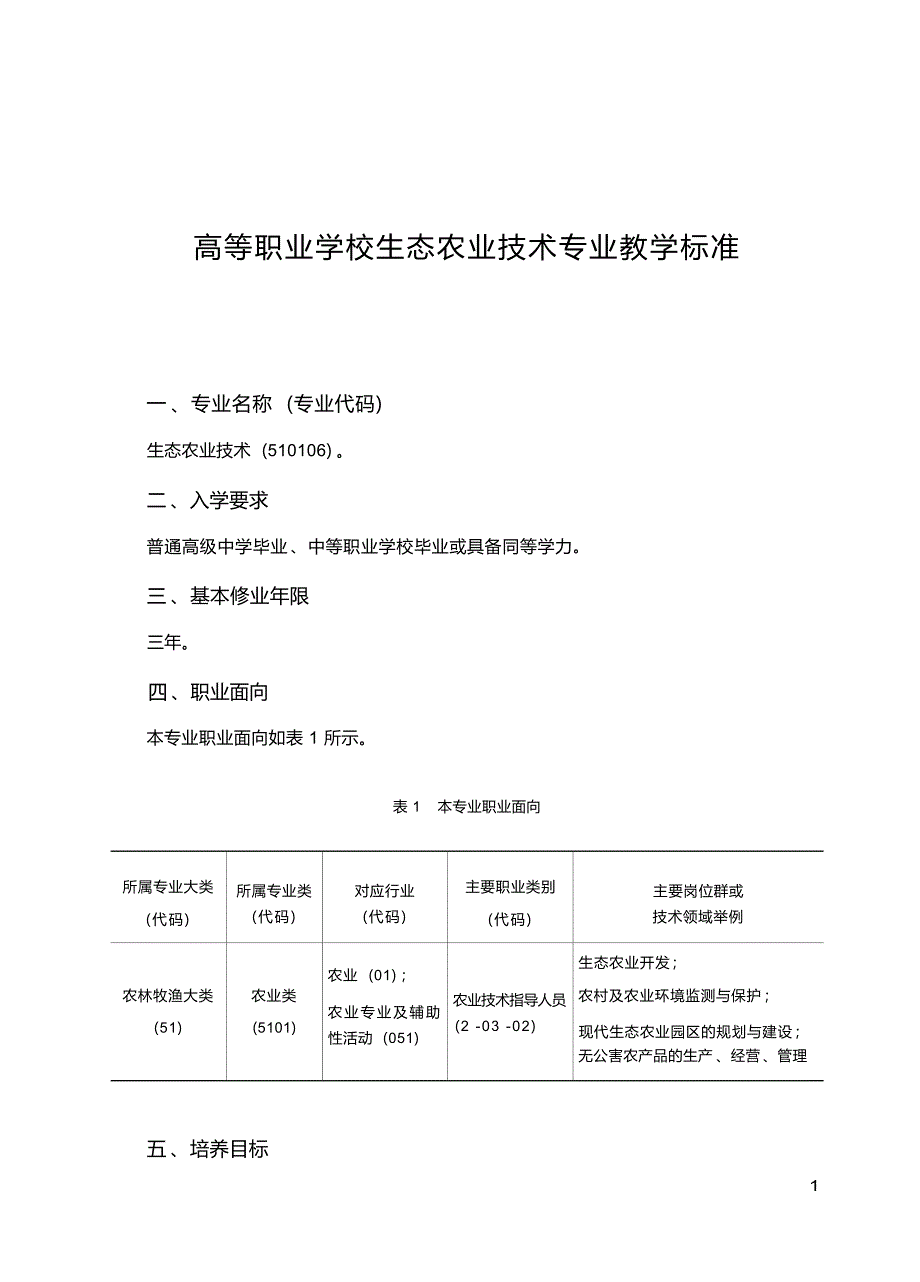 高职学校生态农业技术专业教学标准_第1页