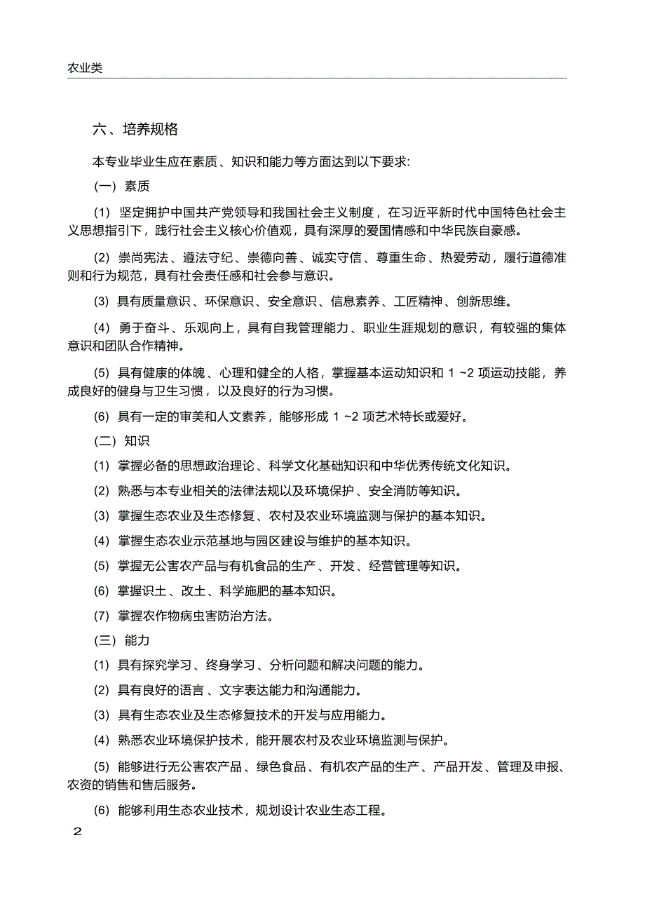 高职学校生态农业技术专业教学标准_第3页