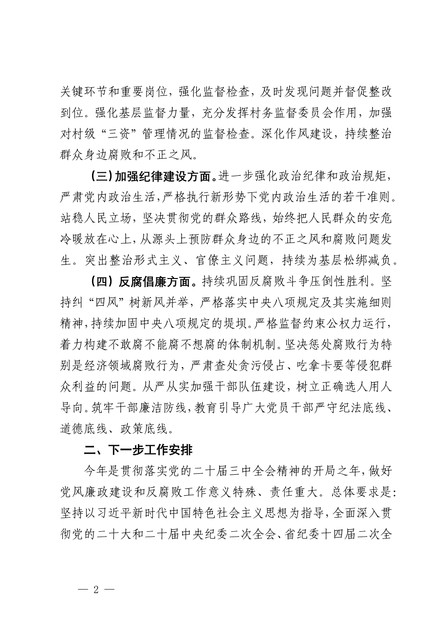 镇党委书记在2024年镇党风廉政建设工作会议上的讲话_第2页