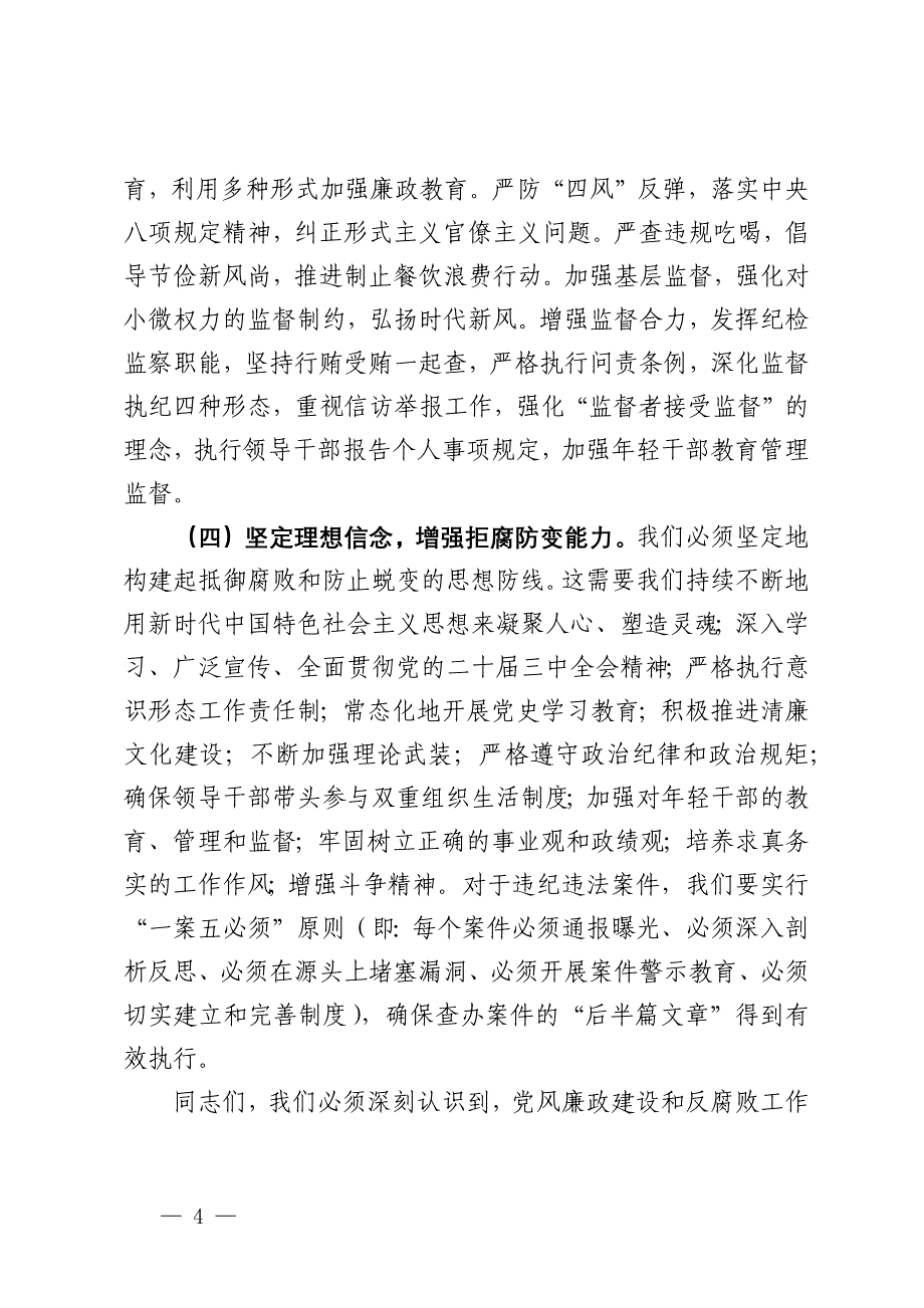 镇党委书记在2024年镇党风廉政建设工作会议上的讲话_第4页