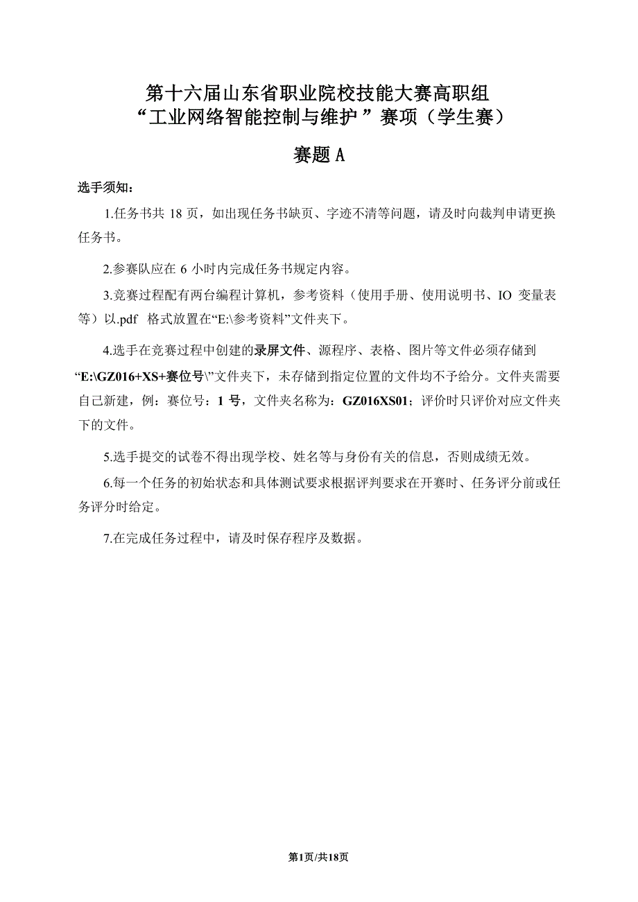 十六届山东省职业院校技能大赛高职组“工业网络智能控制与维护”赛项（学生赛）赛题A_第1页