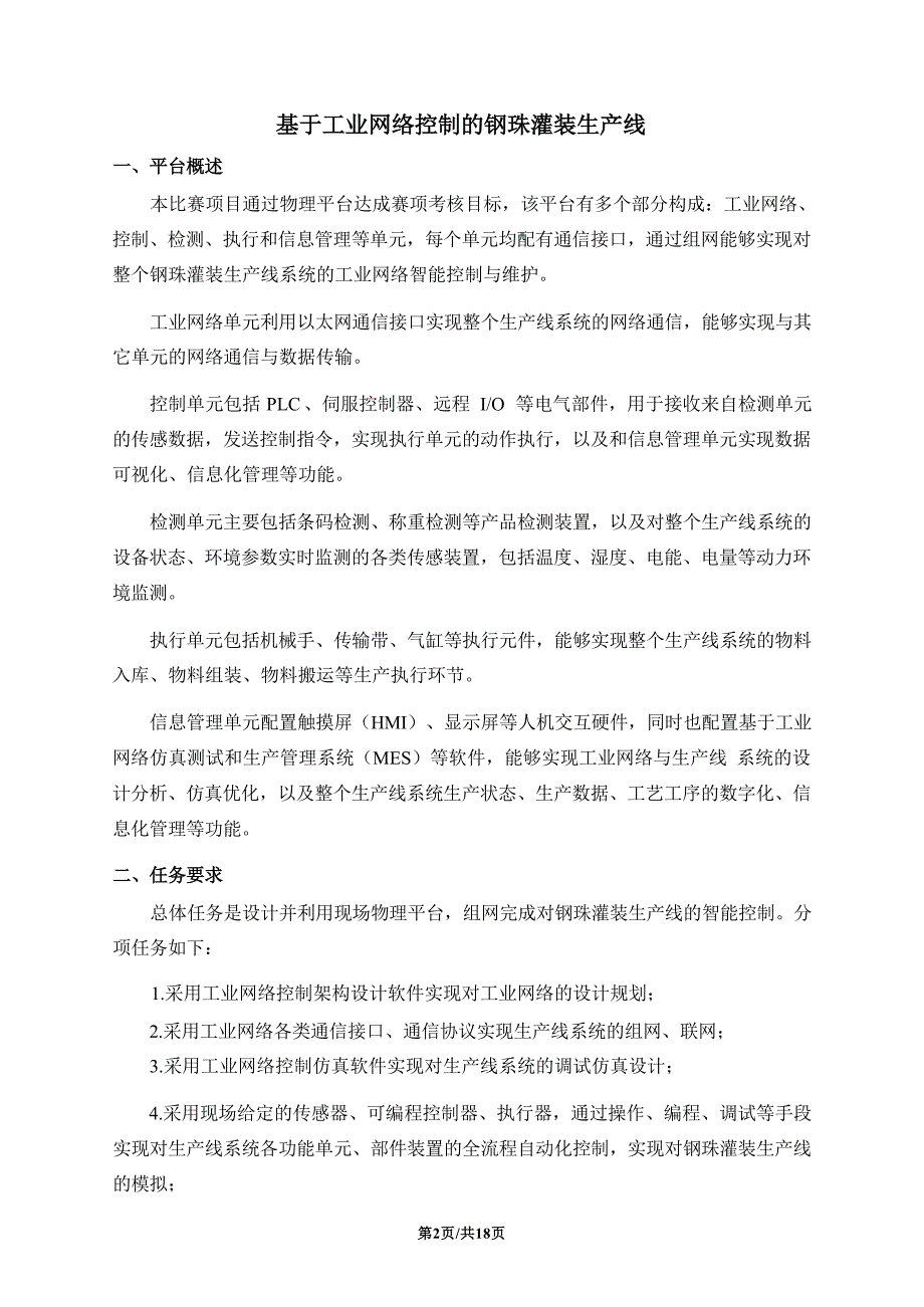 十六届山东省职业院校技能大赛高职组“工业网络智能控制与维护”赛项（学生赛）赛题A_第3页