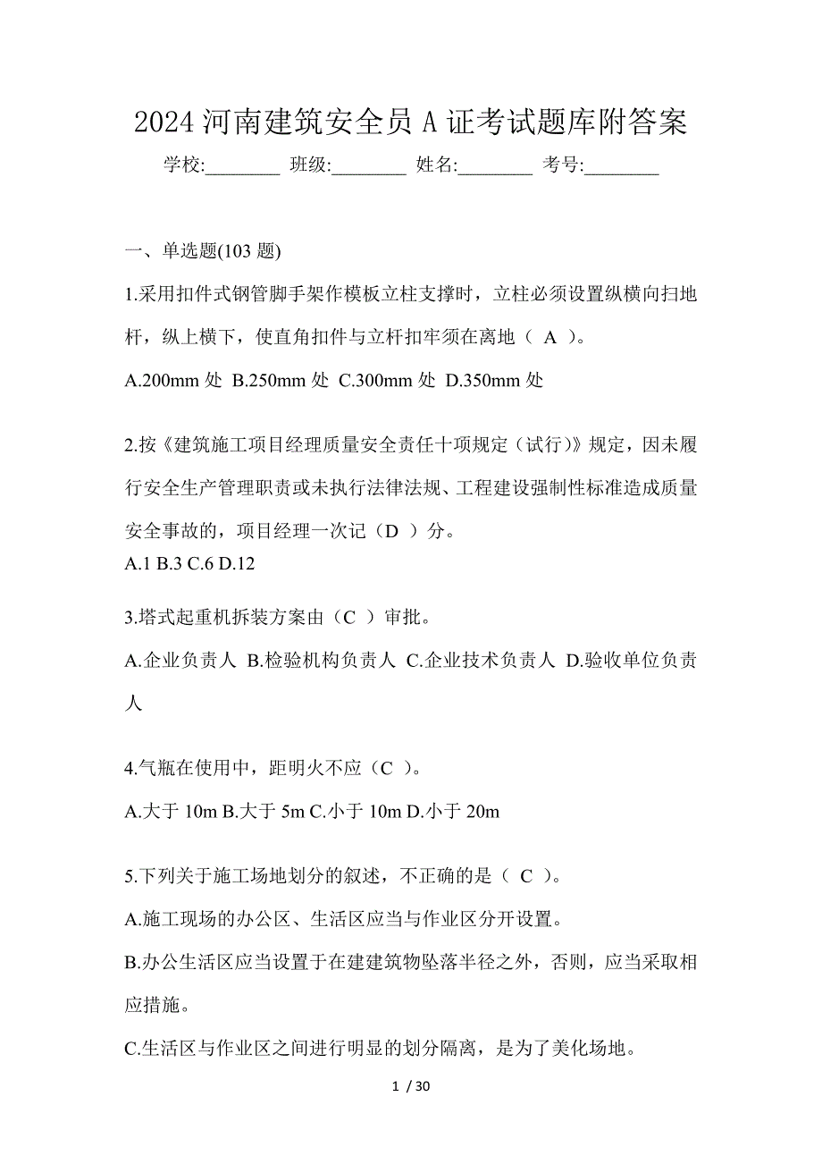 2024河南建筑安全员A证考试题库附答案_第1页