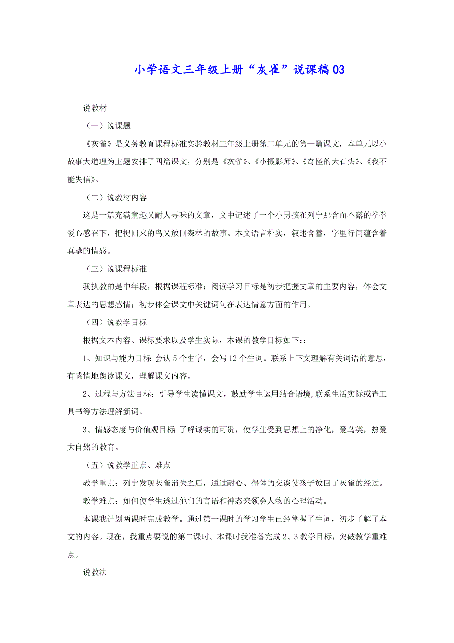 小学语文三年级上册“灰雀”说课稿03_第1页