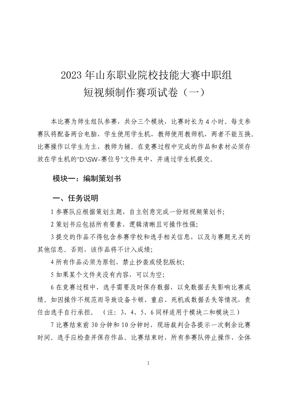 山东职业院校技能大赛中职组短视频制作赛项试卷_第1页