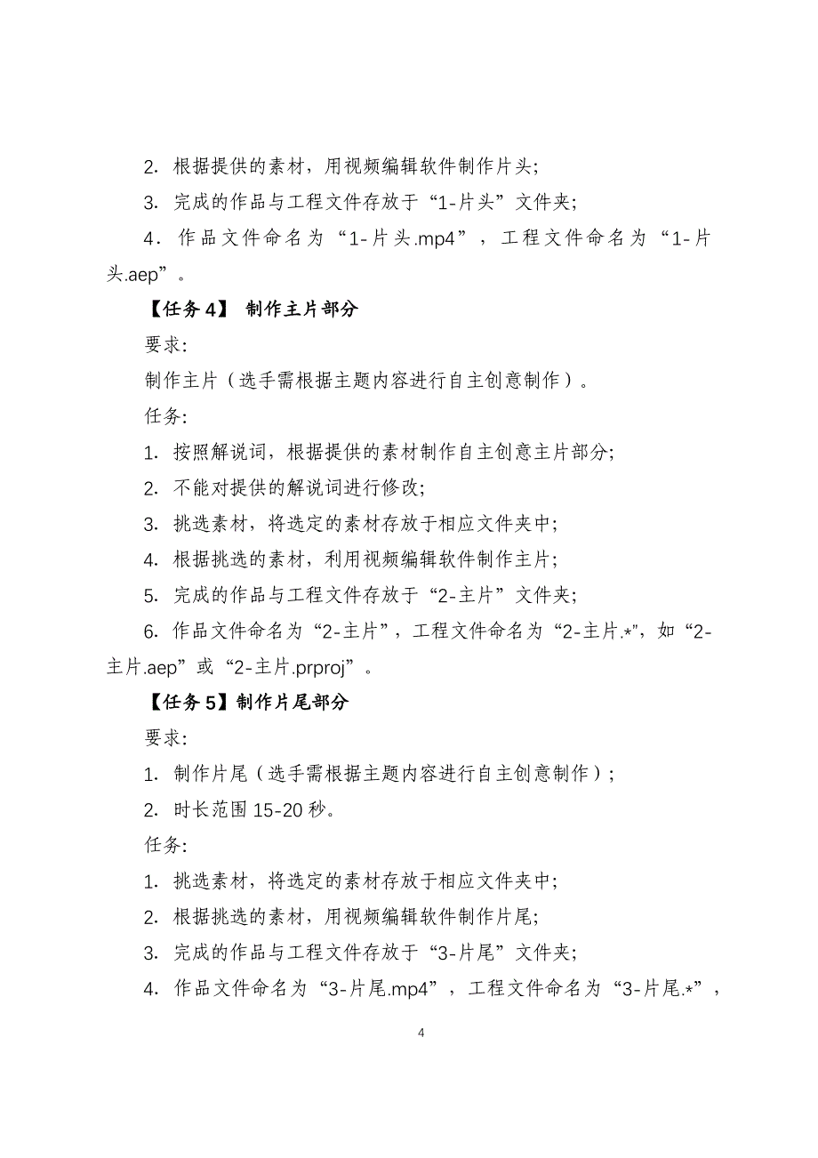 山东职业院校技能大赛中职组短视频制作赛项试卷_第4页