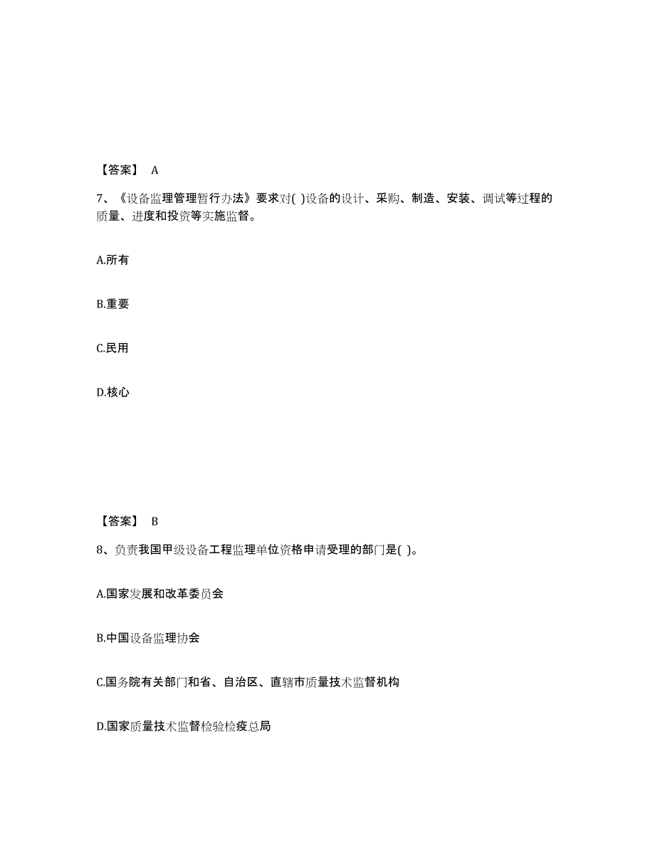 2024-2025年度黑龙江省设备监理师之设备工程监理基础及相关知识高分通关题库A4可打印版_第4页