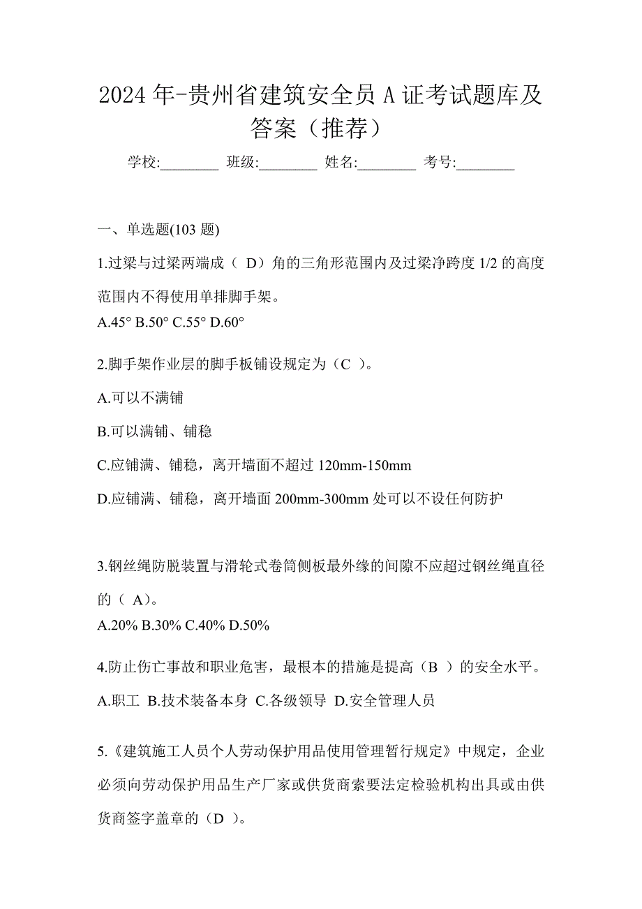 2024年-贵州省建筑安全员A证考试题库及答案（推荐）_第1页