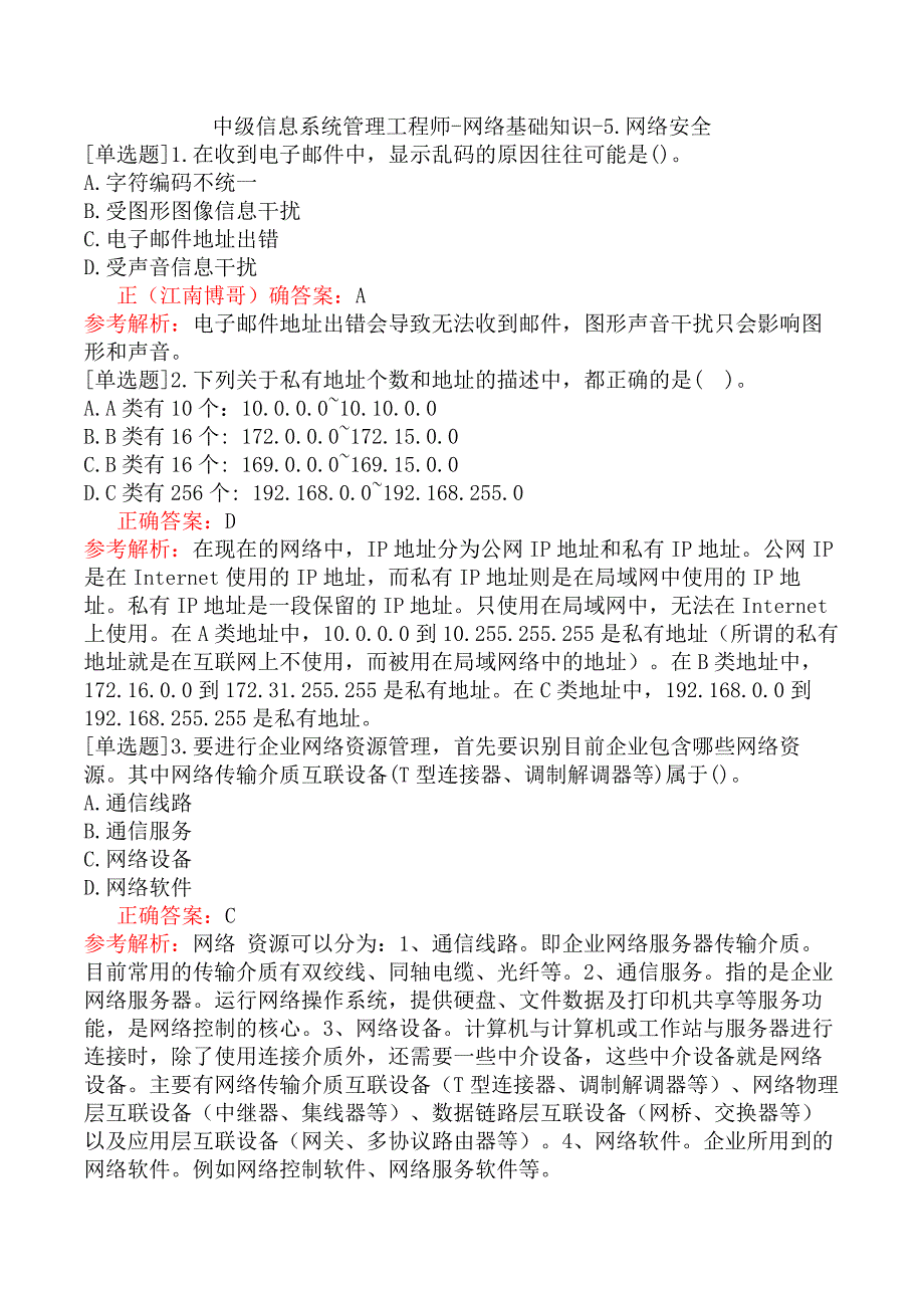 中级信息系统管理工程师-网络基础知识-5.网络安全_第1页