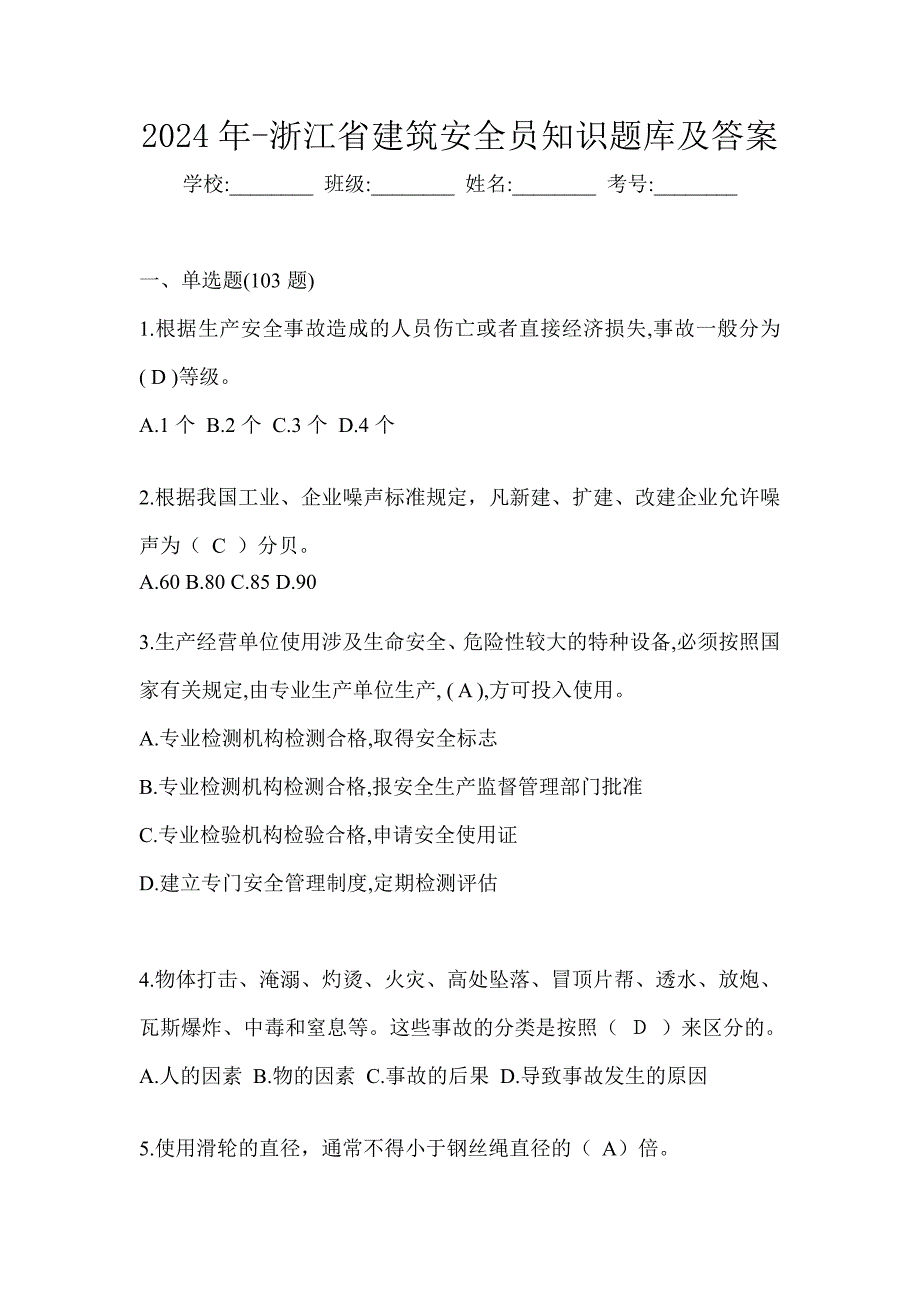 2024年-浙江省建筑安全员知识题库及答案_第1页