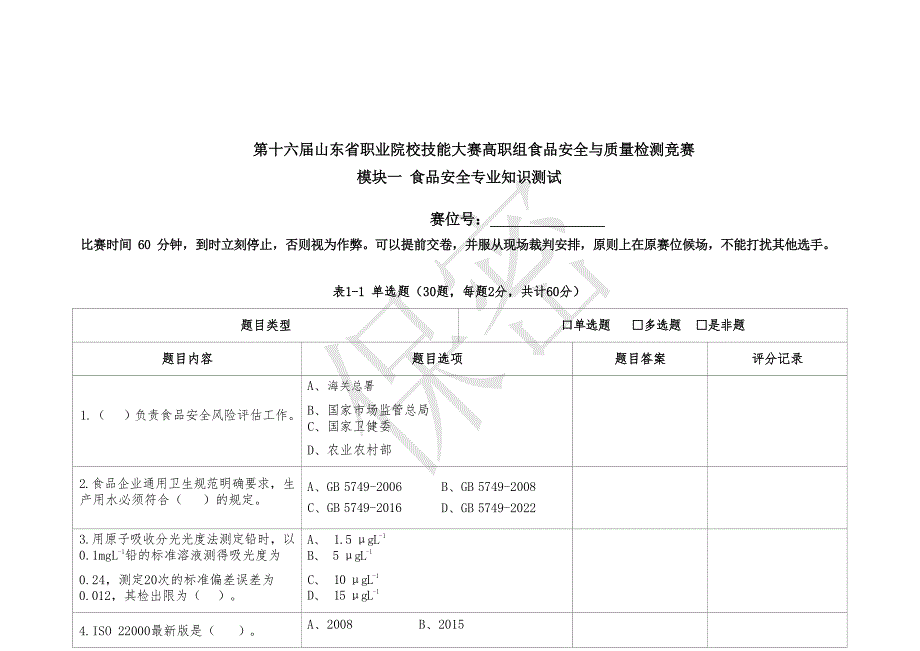 十六届山东省职业院校技能大赛高职组食品安全与质量检测竞赛试题_第1页