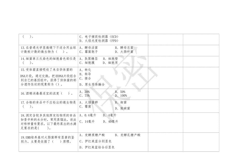 十六届山东省职业院校技能大赛高职组食品安全与质量检测竞赛试题_第5页