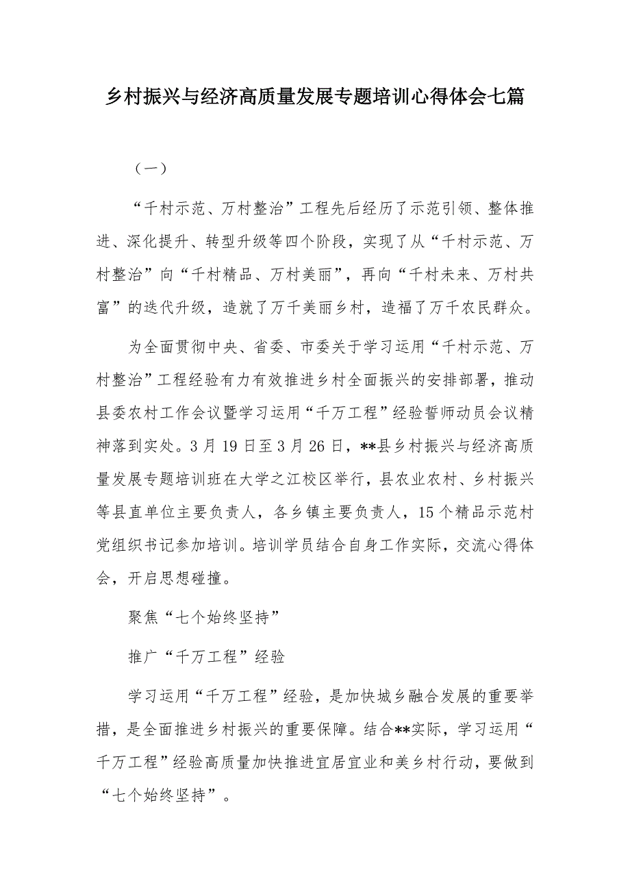 乡村振兴与经济高质量发展专题培训心得体会七篇_第1页