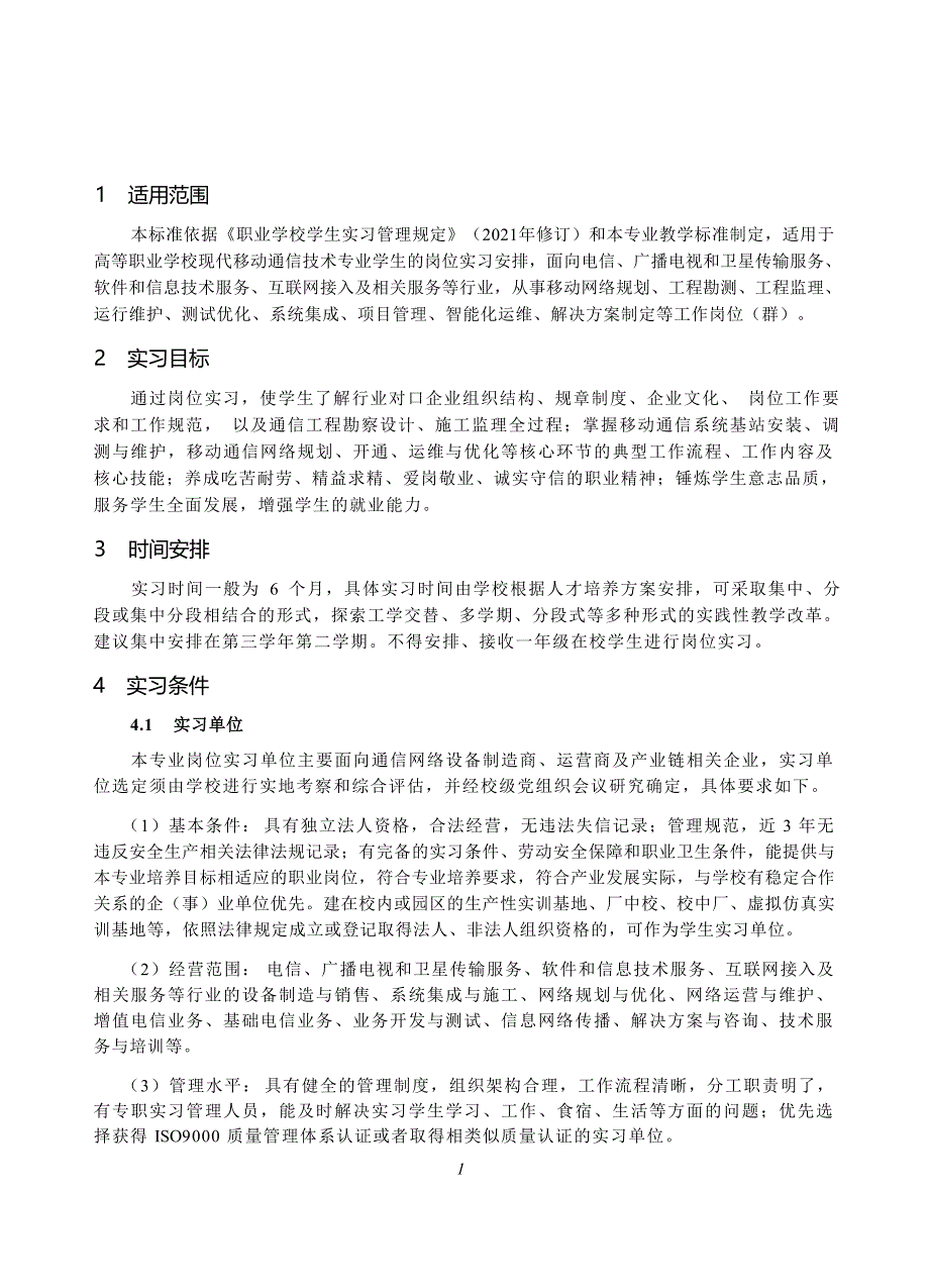 高等职业学校现代移动通信技术专业岗位实习标准_第3页