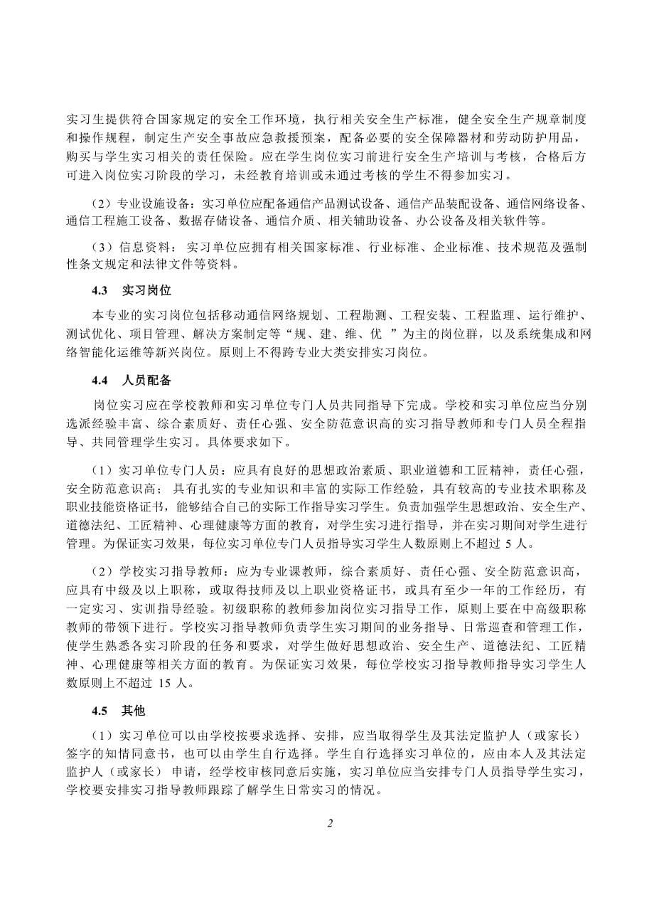 高等职业学校现代移动通信技术专业岗位实习标准_第5页