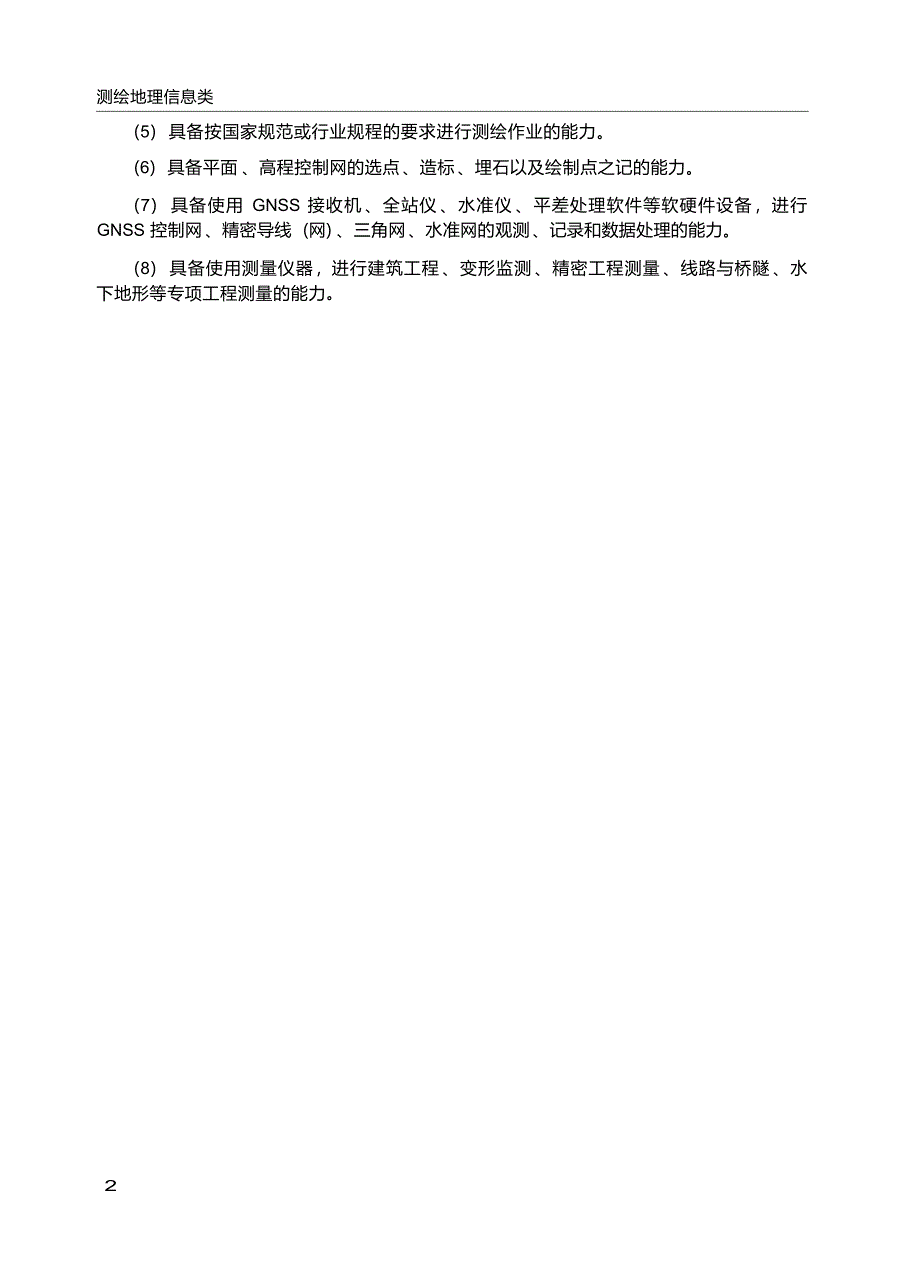 高职学校测绘工程技术专业教学标准_第4页