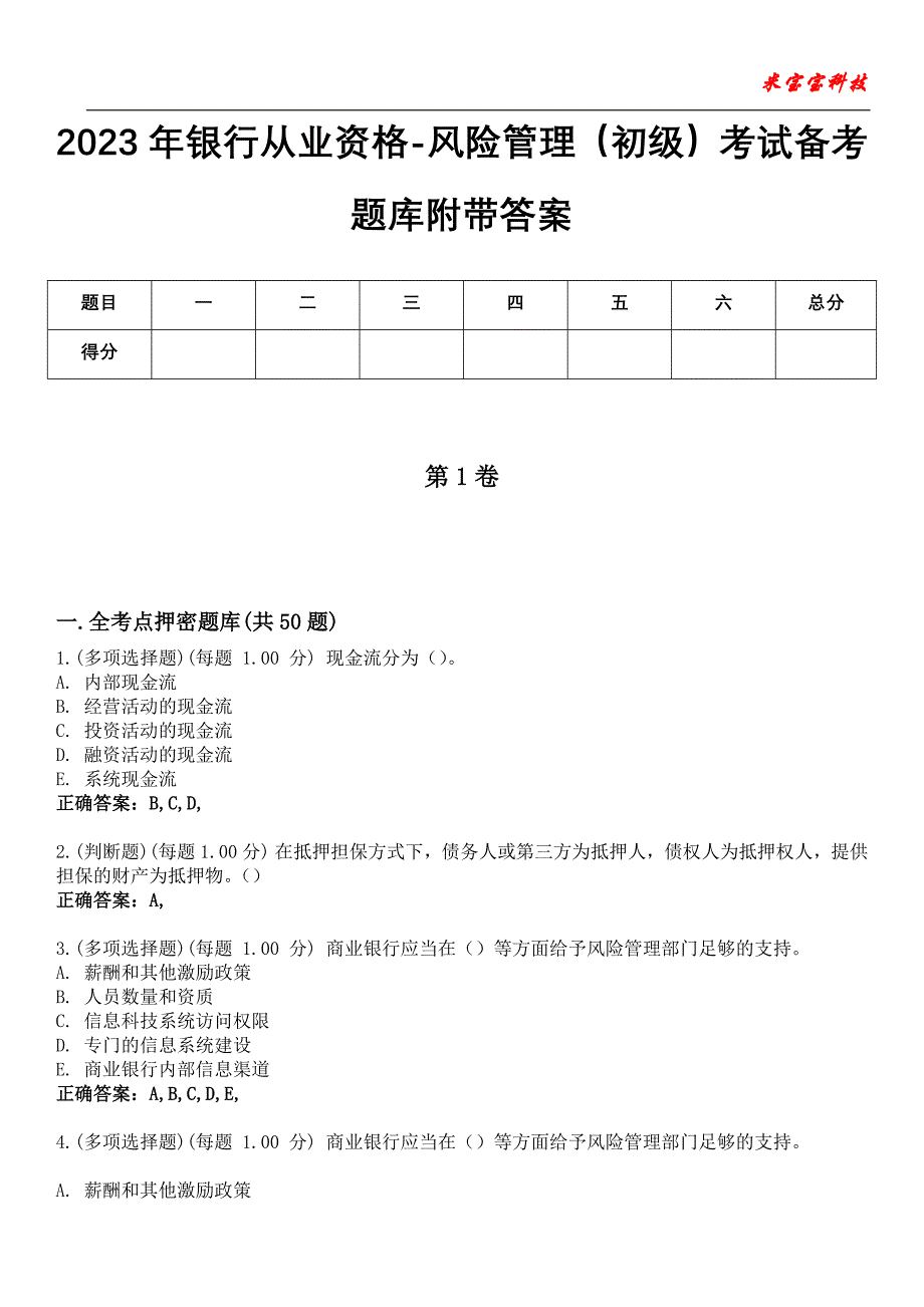 2023年银行从业资格-风险管理(初级)考试备考题库附带答案6_第1页