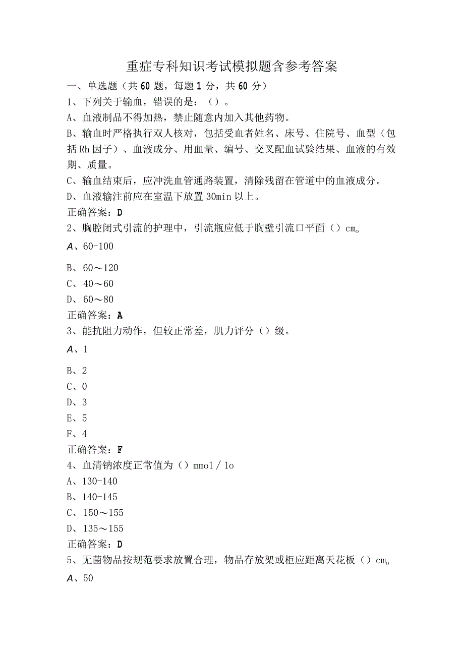 重症专科知识考试模拟题含参考答案_第1页