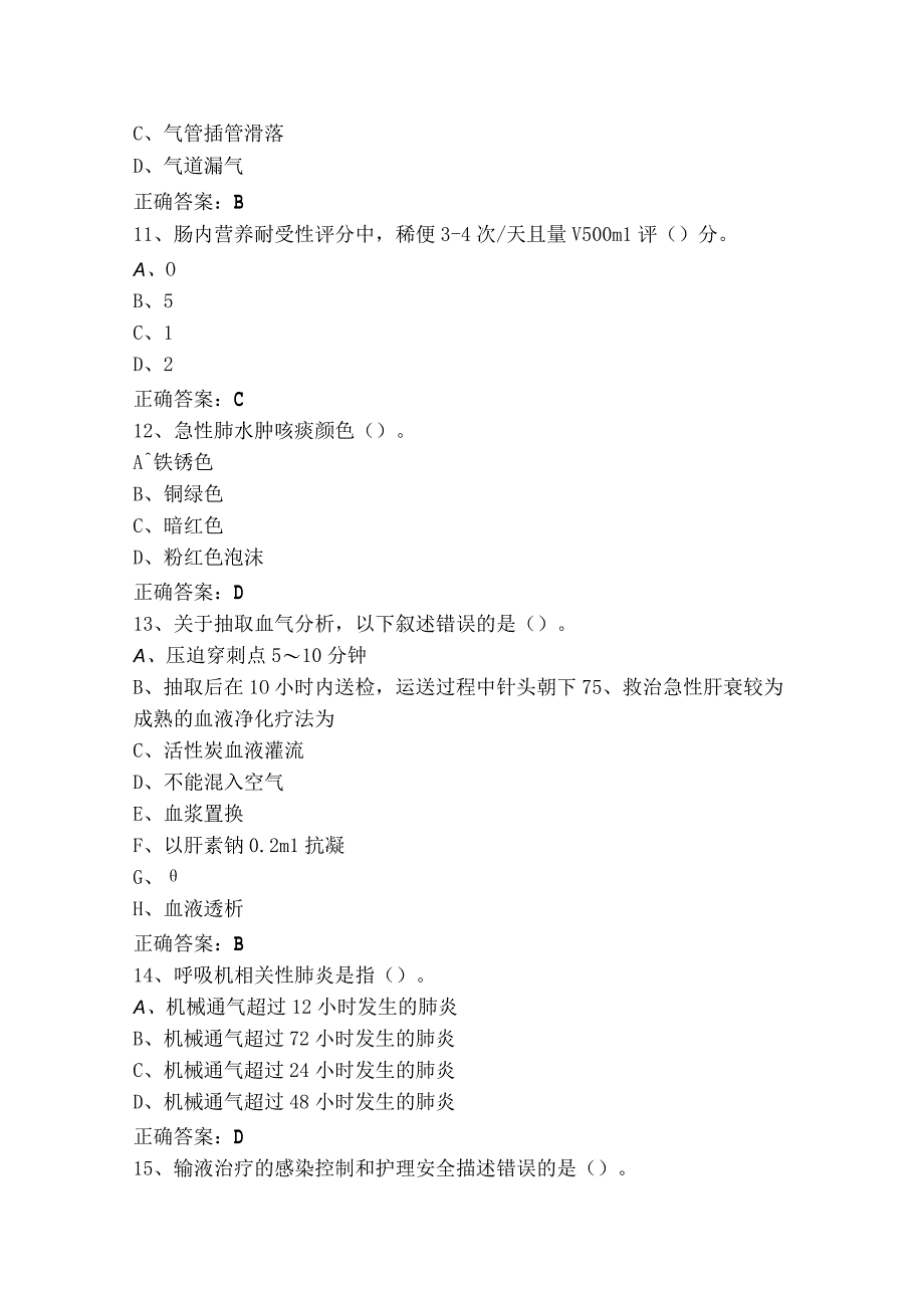 重症专科知识考试模拟题含参考答案_第3页