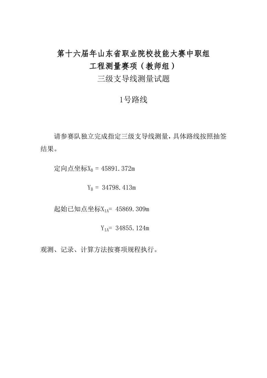 第十六届山东省职业院校技能大赛中职工程测量赛（教师组）三级支导线测量试题_第1页