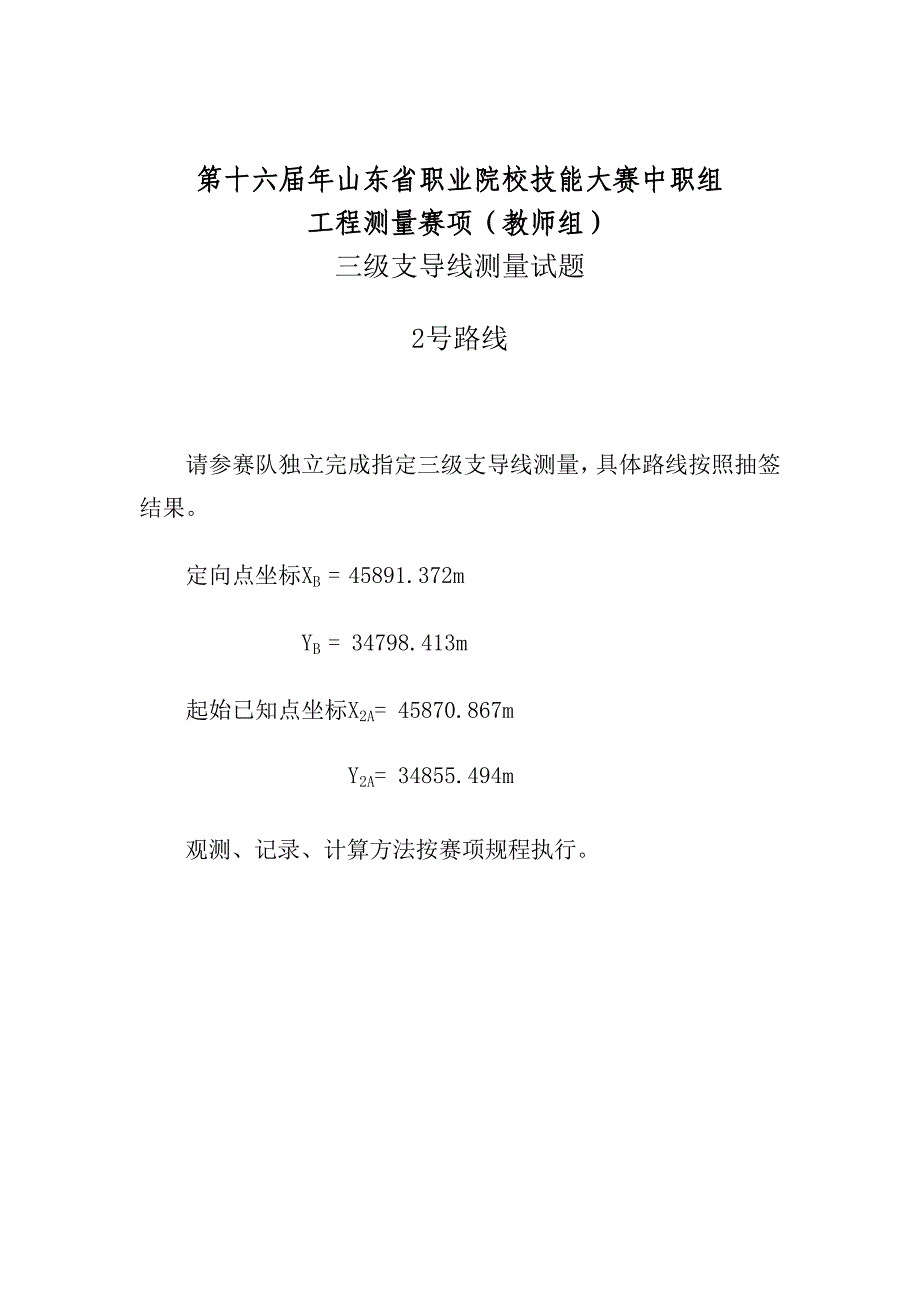 第十六届山东省职业院校技能大赛中职工程测量赛（教师组）三级支导线测量试题_第2页