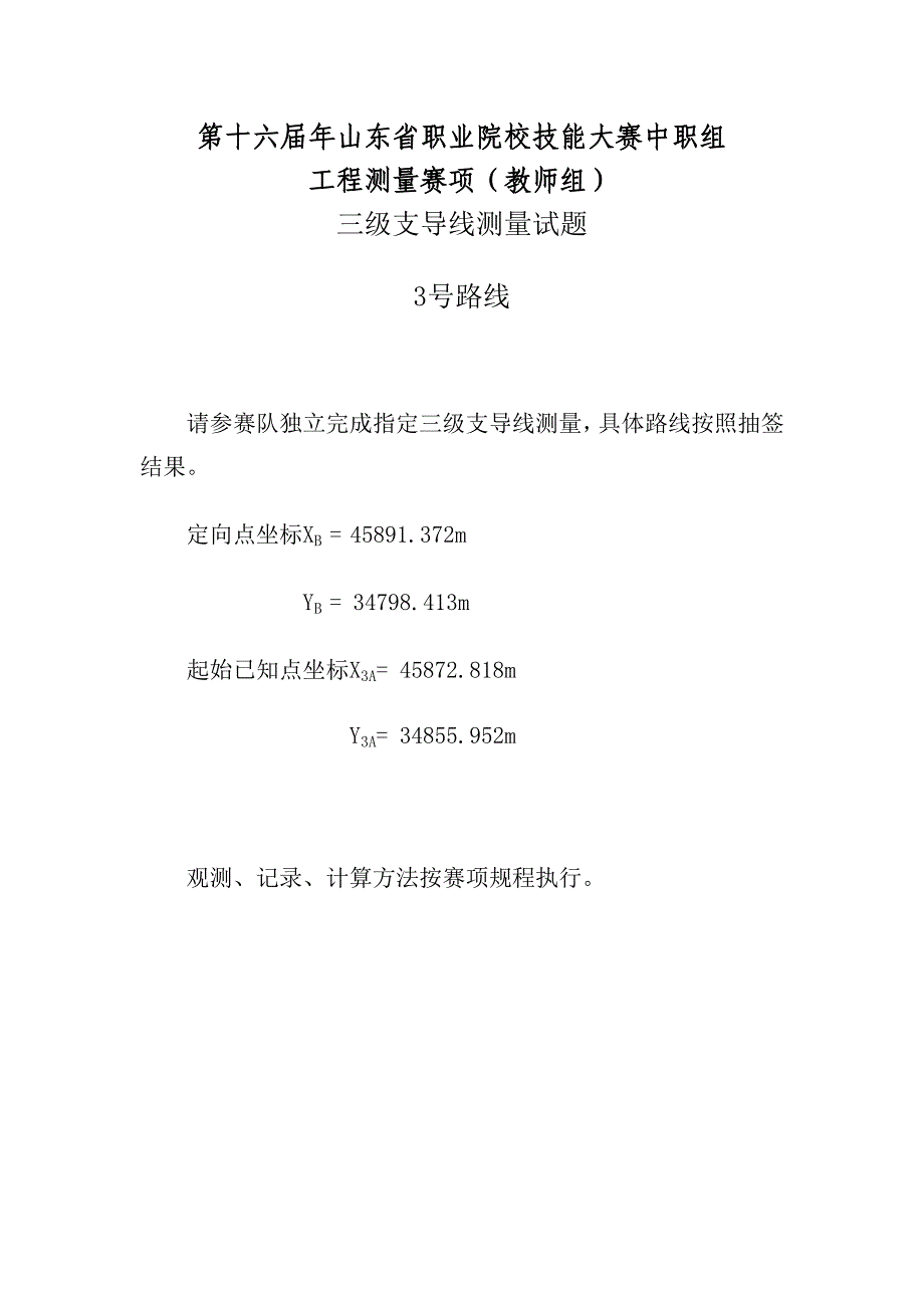 第十六届山东省职业院校技能大赛中职工程测量赛（教师组）三级支导线测量试题_第3页