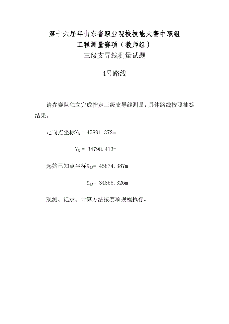 第十六届山东省职业院校技能大赛中职工程测量赛（教师组）三级支导线测量试题_第4页