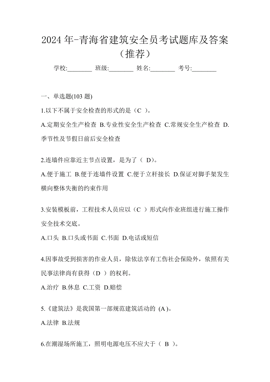 2024年-青海省建筑安全员考试题库及答案（推荐）_第1页