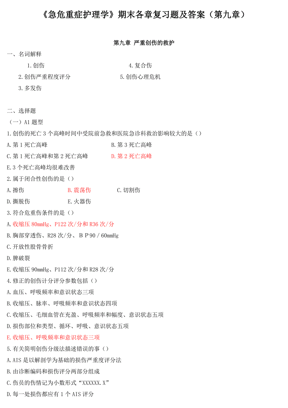 《急危重症护理学》期末各章复习题及答案(第九章)_第1页