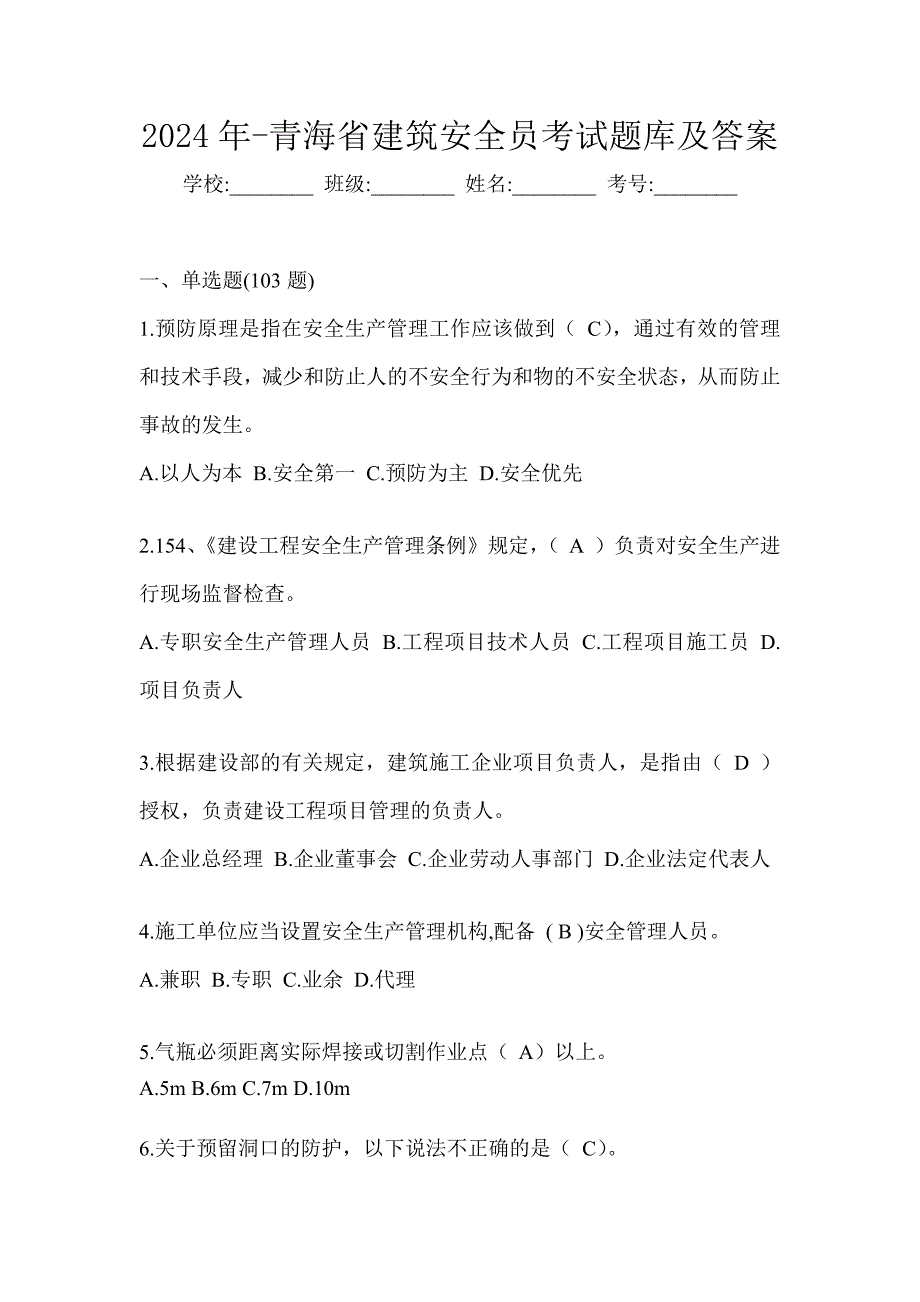 2024年-青海省建筑安全员考试题库及答案_第1页