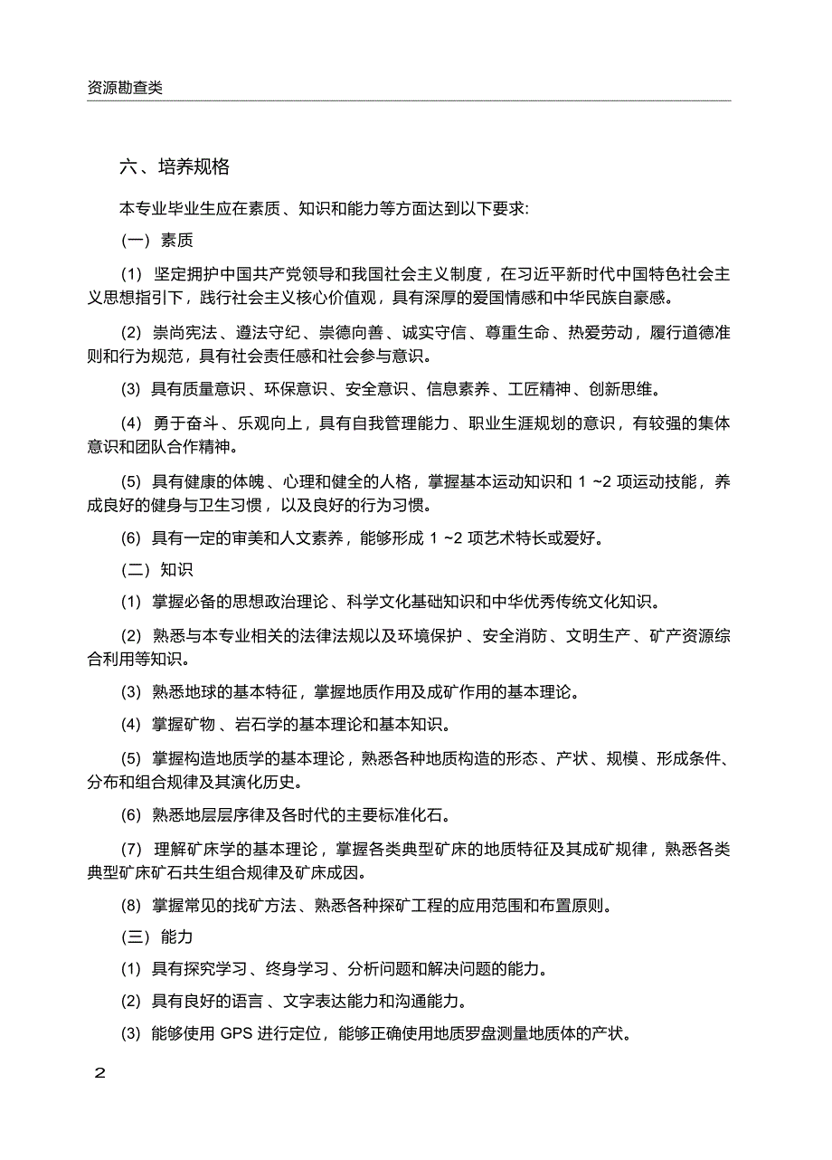 高职学校矿产地质与勘查专业教学标准_第3页